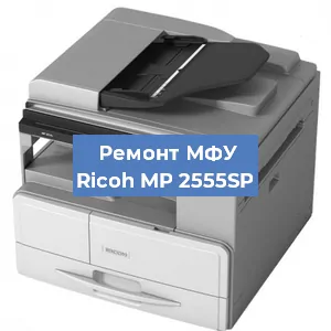 Замена системной платы на МФУ Ricoh MP 2555SP в Ростове-на-Дону